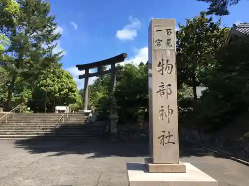 石見国一宮　物部神社の鳥居