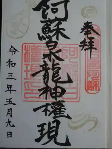 阿蘇白水龍神權現～白蛇神社～の御朱印