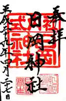 日岡神社の御朱印