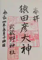 武蔵野神社の御朱印