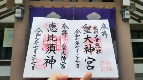 皇大神宮（烏森神社）の御朱印