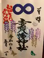 赤羽八幡神社の御朱印