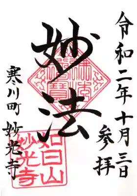 妙光寺の御朱印