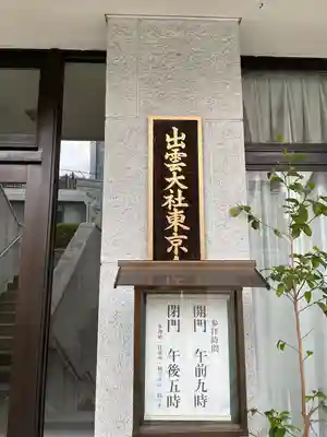出雲大社東京分祠(東京都)
