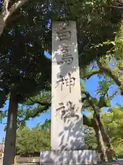 白鳥神社(香川県)