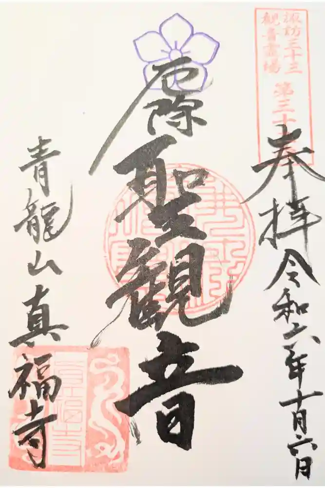 青龍山真福寺の御朱印