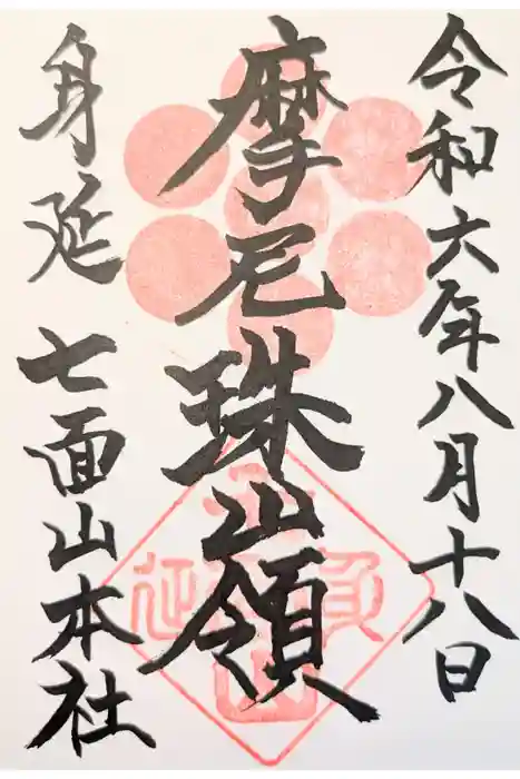 七面山敬慎院の御朱印