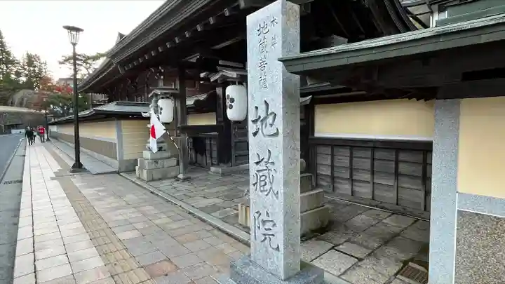 地蔵院の山門・神門