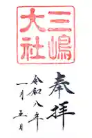 三嶋大社の御朱印