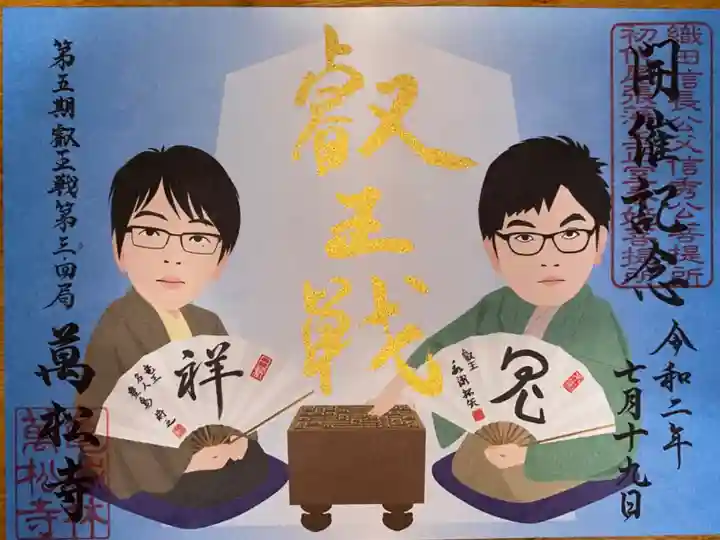 第五期叡王戦第三・四局開催記念御朱印