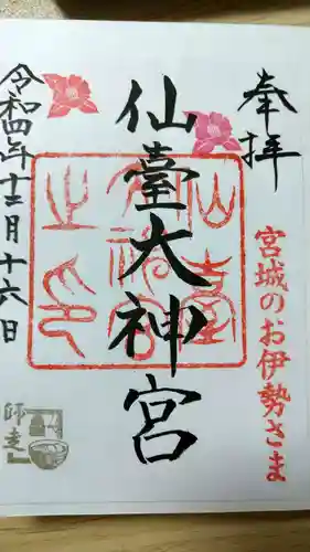 仙台大神宮の御朱印
