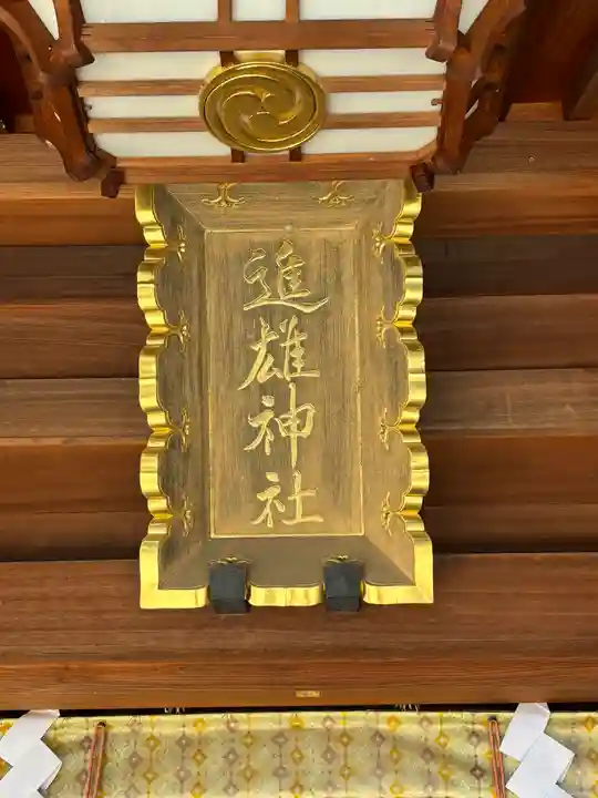 進雄神社(群馬県)