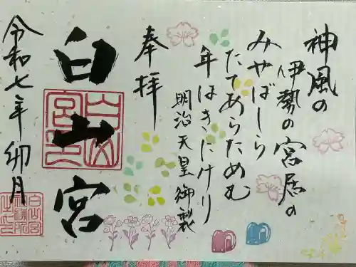 白山宮(愛知県)