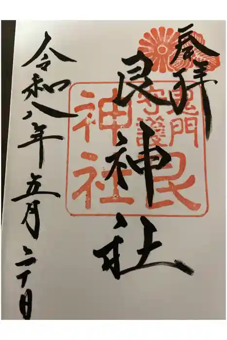 艮神社の御朱印