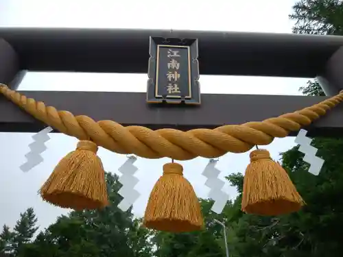 江南神社の鳥居