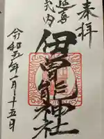 伊曾能神社の御朱印