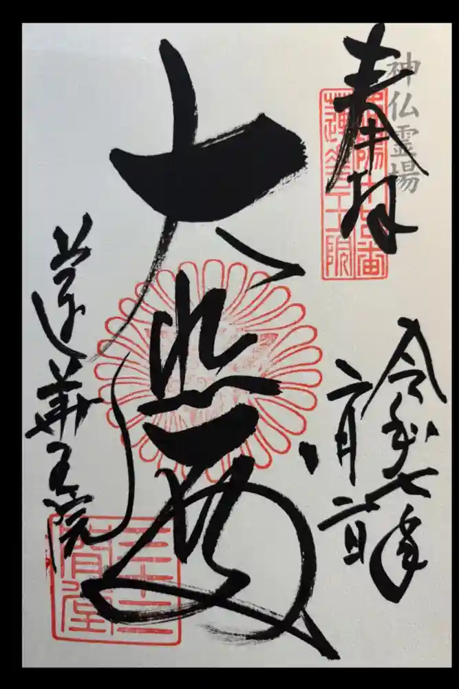 蓮華王院（三十三間堂）の御朱印