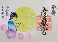 彦嶽宮の御朱印