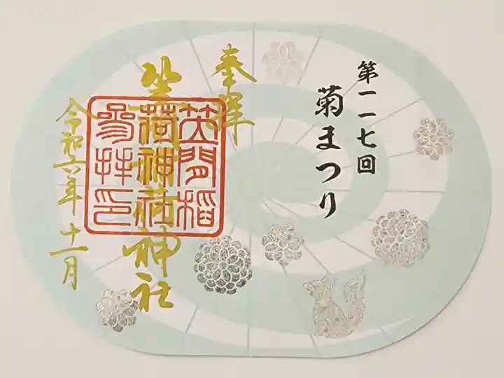 【9】⑬ 1000円
限定 菊まつり御朱印(緑)