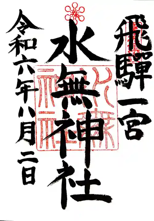 飛驒一宮水無神社の御朱印