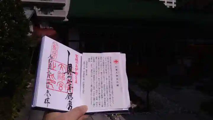 仙台大神宮の御朱印