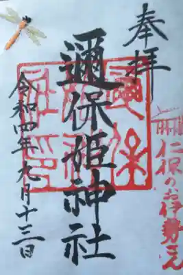 刺繍入り御朱印