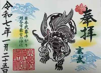毎年12月〜2月限定御朱印　玄武