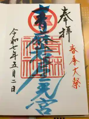 青麻神社の御朱印