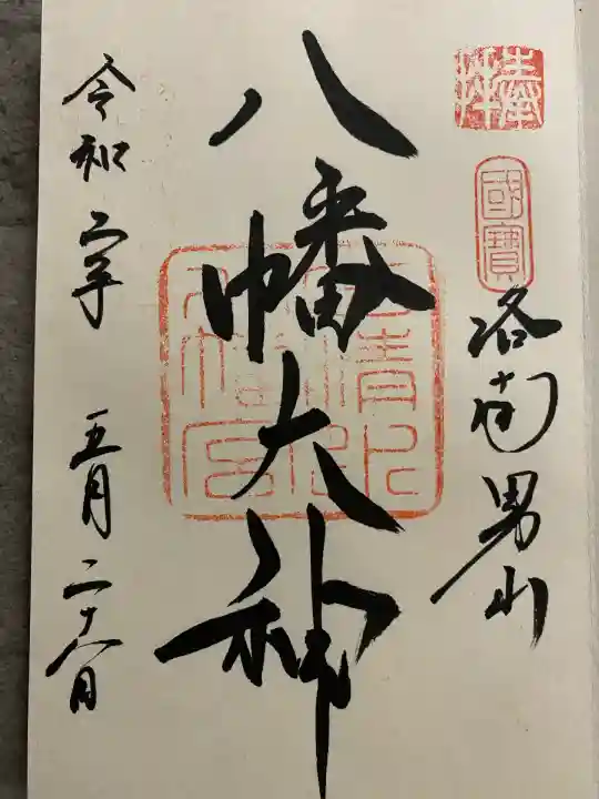 石清水八幡宮(京都府)