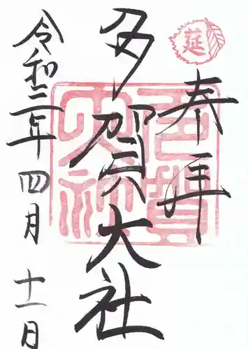 多賀大社の御朱印