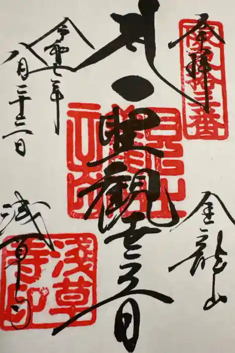 浅草寺の御朱印