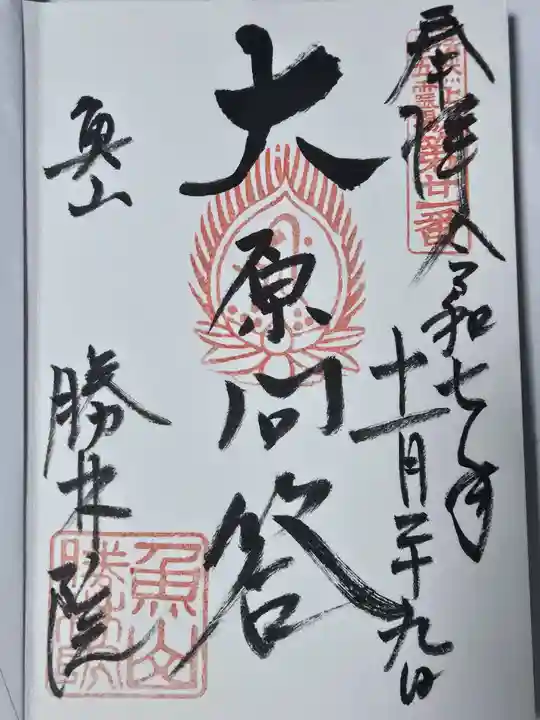 大原寺勝林院(京都府)