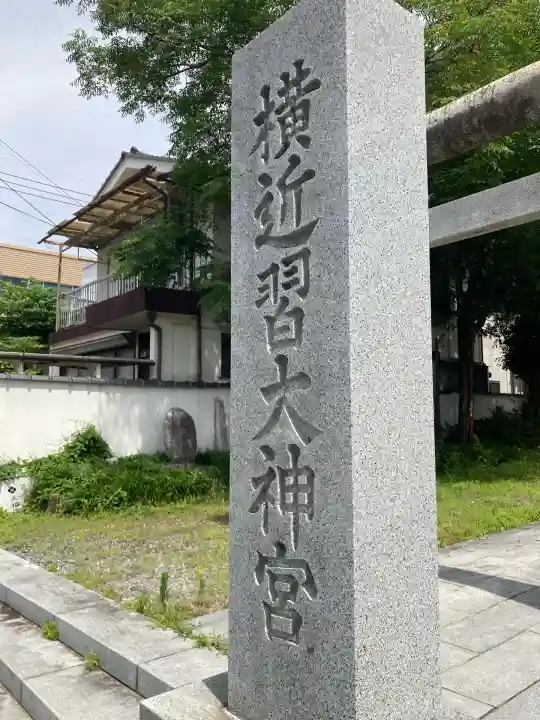 横近習大神宮(山梨県)