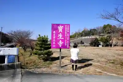 寶生寺（大本山高野山崇修院）の山門・神門