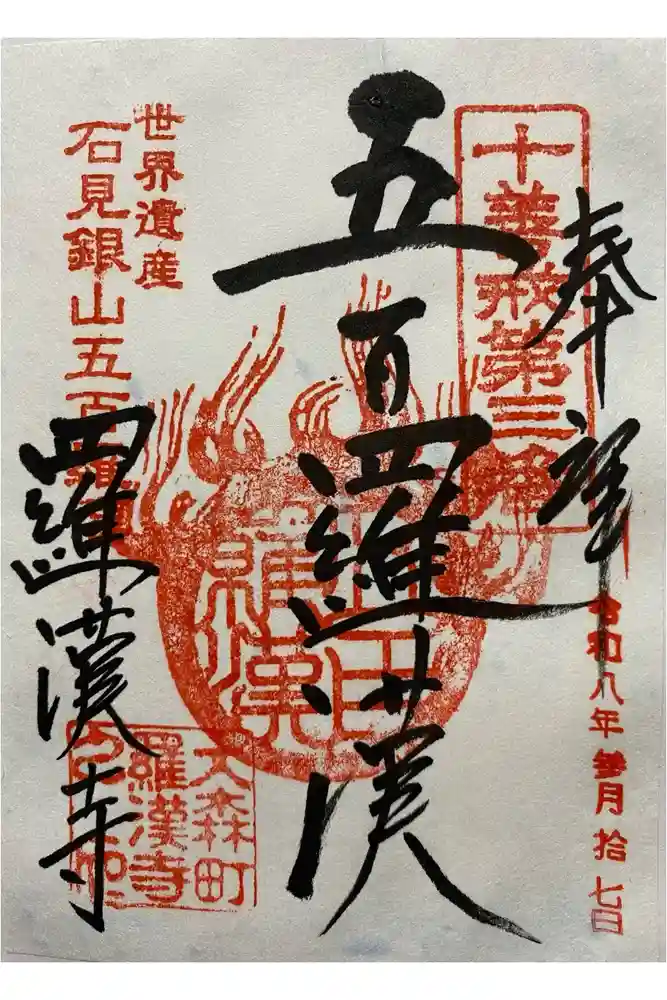 羅漢寺の御朱印