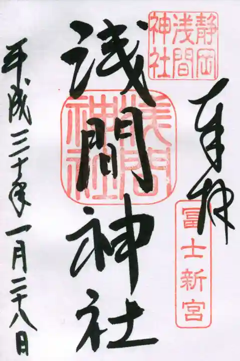 静岡浅間神社の御朱印
