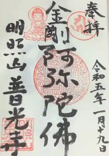 普光寺の御朱印 2023年01月