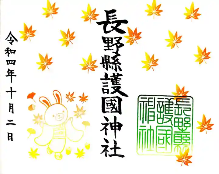 長野縣護國神社の御朱印