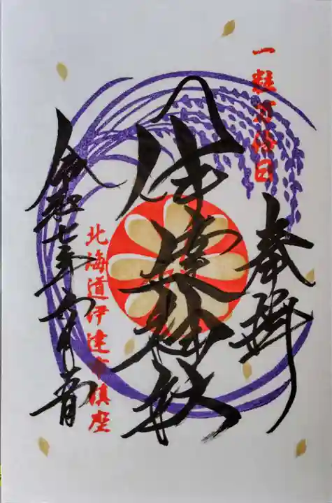 伊達神社の御朱印