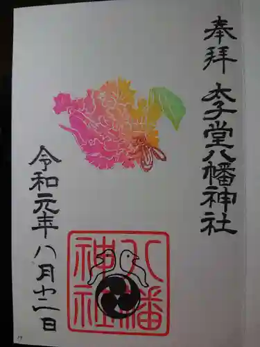 太子堂八幡神社の御朱印