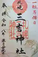 三吉神社の御朱印