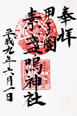素盞嗚神社の御朱印