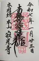 寂光寺の御朱印