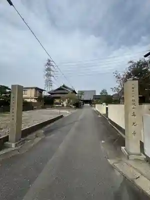 真光寺(三重県)