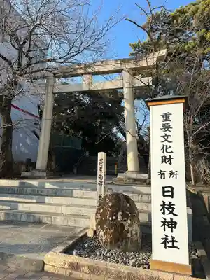 日枝神社(静岡県)
