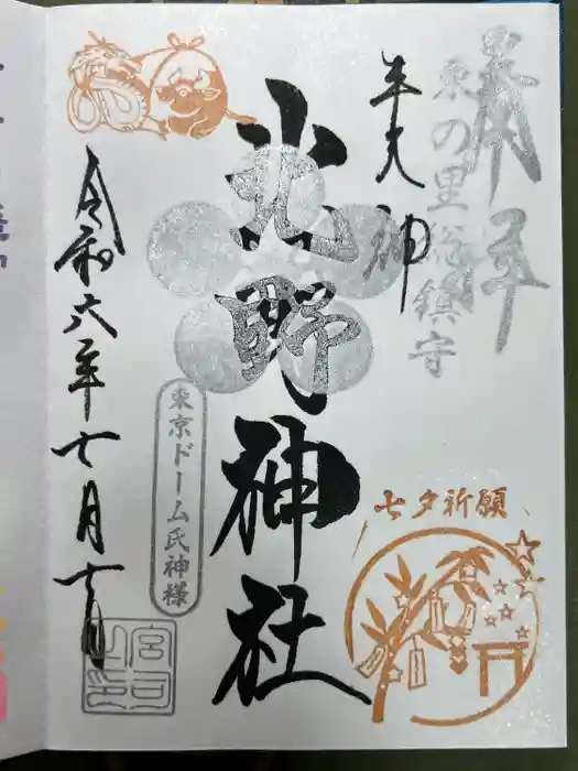牛天神北野神社の御朱印