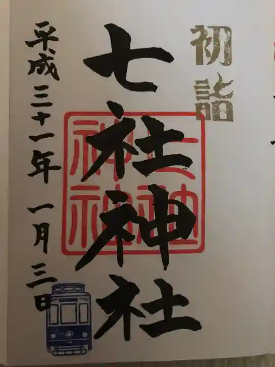 七社神社の御朱印