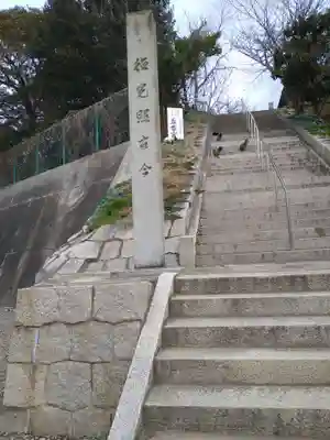 五香宮のその他建物