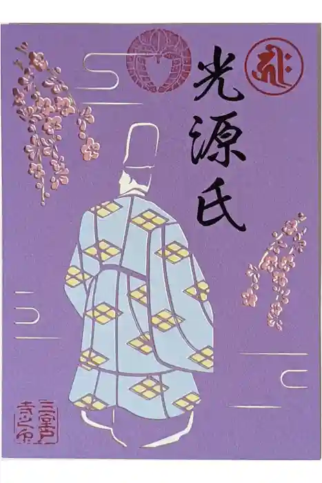 三室戸寺の御朱印