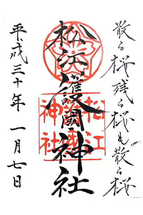 松江護國神社の御朱印